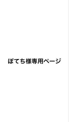 専用ページ