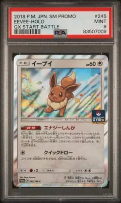 【PSA9】イーブイ：GXスタートバトルでイーブイをゲットしよう PROMO