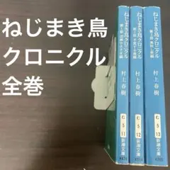 ねじまき鳥クロニクル　全巻