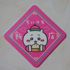 ちいかわ飯店 コースター ちいかわ