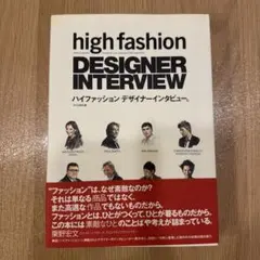 ハイファッション デザイナーインタビュー