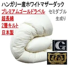 羽毛布団 セミダブル ポーランドホワイトマザーグース プレミアム