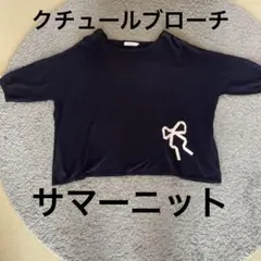 クチュールブローチ　ネイビー　半袖トップス リボン刺繍サマーニット　レディースM