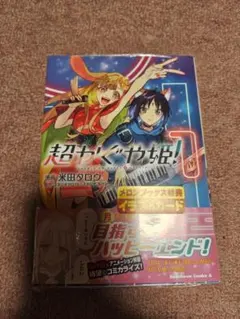 【シュリンク付】超かぐや姫！1巻 アニメイト特典イラストカード付き 新品初版 超かぐや姫！1巻 アニメイト特典イラストカード付き 新品未開封 - メルカリ