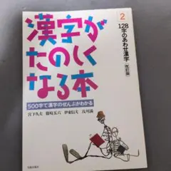 漢字がたのしくなる本 : 500字で漢字のぜんぶがわかる 2(128字のあわせ…