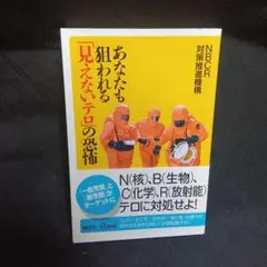 あなたも狙われる「見えないテロ」の恐怖