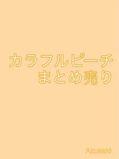 カラフルピーチ まとめ売り　　即購入❌