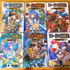 ロードス島戦記誓約の宝冠 初版 帯 チラシ付き 全3巻セット - メルカリ