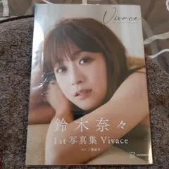 鈴木奈々 1st写真集 Vivace