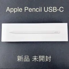 【純正：新品未開封】Apple Pencil usb-c