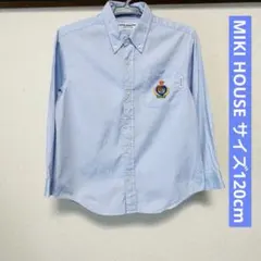 ミキハウス 長袖ボタンダウンシャツ 120cm ブルー