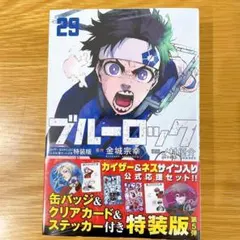 ブルーロック 29巻 カイザー ネス サイン入り 公式応援セット付き 特装版