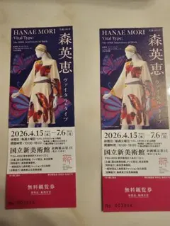森英恵 ヴァイタル·タイプ 展 無料観覧券2枚セットのサムネイル
