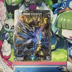 2025年最新】飛翔龍 5000VTの人気アイテム - メルカリ