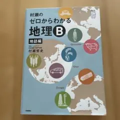村瀬のゼロからわかる地理B 地誌編 - メルカリ