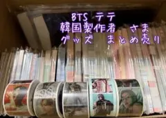 BTS テテ　韓国製作者 さま グッズ まとめ売り