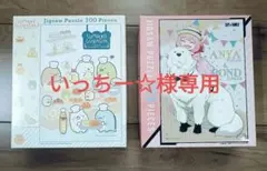 【いっちー☆様専用】300ピース パズルセット