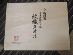 今治IMABARI KINSEI タオルセット 木箱入り