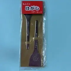 【未使用】月島もんじゃ振興会 オリジナル もんじゃヘラ はがし ペアーセット