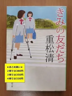 【複数購入で割引】#g　きみの友だち　重松清