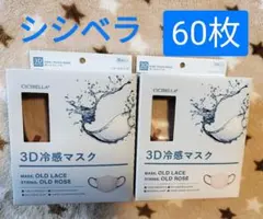 シシベラ　3Ｄ冷感マスク　60枚　オールドレース紐オールドローズ