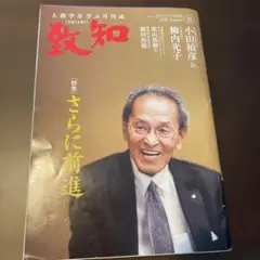 致知　118冊　2025年8月号　10年分とくに1993年と94年は貴重です 致知 118冊 2025年8月号 10年分とくに1993年と94