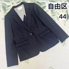 美品 自由区 テーラード ジャケット ネイビー 44 イタリア製生地 2XL 紺