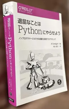退屈なことはPythonにやらせよう ノンプログラマーにもできる自動化処理プロ…