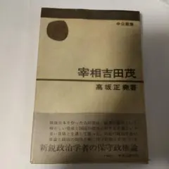 2026年最新】高坂正堯の人気アイテム - メルカリ