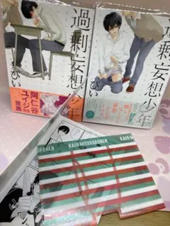 過剰妄想少年 1、2巻 おまけ付き