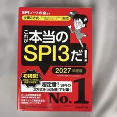 これが本当のSPI3だ! 2027年度版 【主要3方式〈テストセンター・ペーパ…
