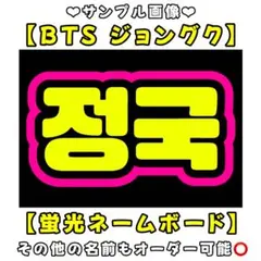 BTS ジョングク　蛍光　ネームボード　A4 ネムボ　グク