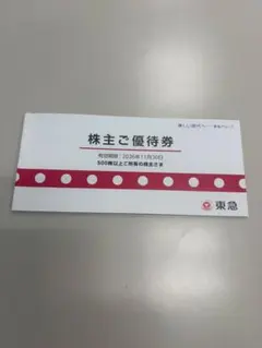 東急 株主ご優待券 2026年11月30日までのサムネイル