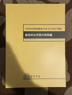 中学校学習指導要領 解説書