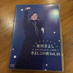 氷川きよしスペシャルコンサート2009 きよしこの夜 - メルカリ