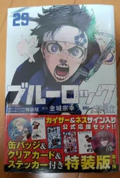 新品未開封　ブルーロック(29)カイザー・ネスサイン入り公式応援セット付き特装版