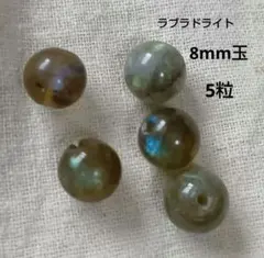 【マライカ購入]天然石 ラブラドライト8mm玉 5粒セット　一部に7色シラーあり