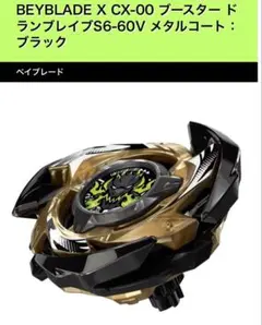 ベイブレードX CX-00 ドランブレイブS6-60V メタルコート ブラック