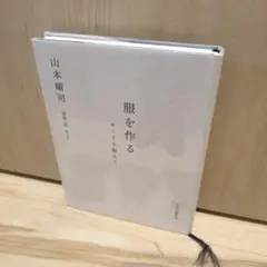 服を作る : モードを超えて