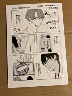 BLコミック かさいちあき アニメイト 特典 小冊子 モッズコートのクソ悪魔