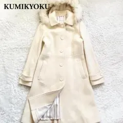 未使用級✨KUMIKYOKU　ロングコート　フード取外可　ラクーンファー　M