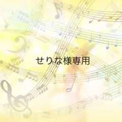せりな様専用