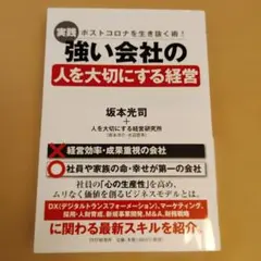 実践強い会社の人を大切にする経営 ポストコロナを生き抜く術!