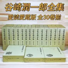2026年最新】谷崎潤一郎全集 全30巻の人気アイテム - メルカリ