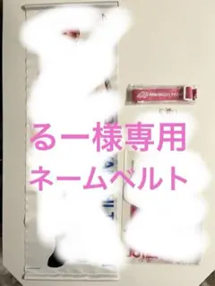 jo1 川西拓実 タペストリー アクリルスタンド ネームベルト ファイル