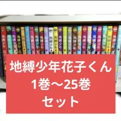 2026年最新】地縛少年花子くん 全巻の人気アイテム - メルカリ