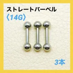 3本　ストレートバーベル　14Gシャフト8mm、ボール4mm　ボディピアス