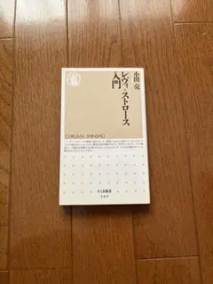 レヴィ=ストロース