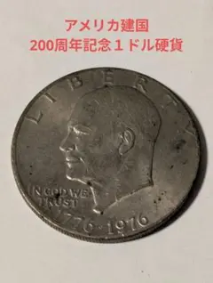 1ドル銀貨 アメリカ銀貨 1776-1976年ドル発行200周年記念 銀貨3セット 完未品