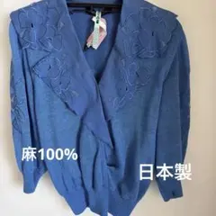 ニット　レース&ビーズ付きトップス　日本製　麻100% 大きな襟　青